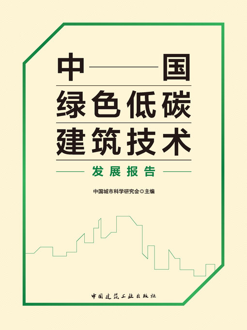 Title details for 中国绿色低碳建筑技术发展报告 by 中国城市科学研究会主编 - Available